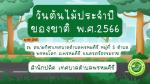 กิจกรรมปลูกต้นไม้ เนื่องในวันต้นไม้ประจำปีของชาติ พ.ศ.2566